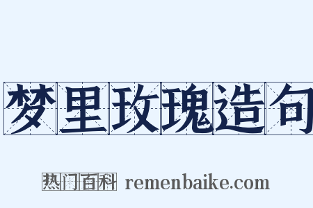 梦里玫瑰造句是什么意思的图片